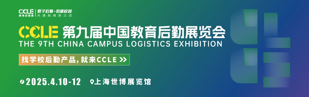第九届中国教育后勤展览会上海博物馆.jpg